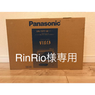 パナソニック(Panasonic)のPanasonic プライベートビエラ UN-15T7-W(ホワイト)新品未使用(テレビ)