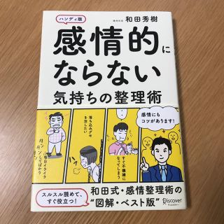 感情的にならない気持ちの整理術 (その他)