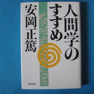 人間学のすすめ　安岡正篤　(人文/社会)