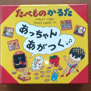 たべものかるた　あっちゃんあがつく(カルタ/百人一首)