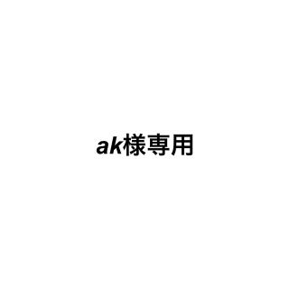 ak様専用(その他)