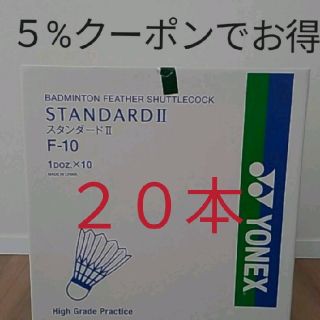 ヨネックス(YONEX)のスタンダード２　２０本　３番(バドミントン)