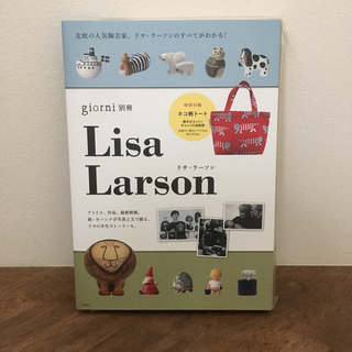 リサラーソン(Lisa Larson)の【ラクマ便】 付録つき☆ Lisa Larson(住まい/暮らし/子育て)