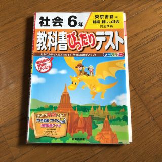 トウキョウショセキ(東京書籍)の教科書ぴったりテスト  社会  6年(語学/参考書)