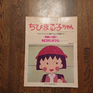 ちびまる子ちゃんピアノ楽譜(ポピュラー)