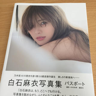 ノギザカフォーティーシックス(乃木坂46)の白石麻衣  写真集  パスポート(女性アイドル)