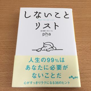 しないことリスト  大和書房 本(ノンフィクション/教養)