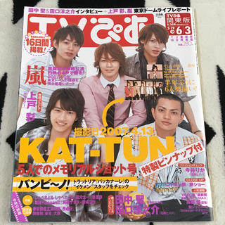 カトゥーン(KAT-TUN)の雑誌 TVぴあ 関東版 2007年 5/30号(アイドルグッズ)