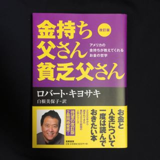 改訂版 金持ち父さん貧乏父さん(ビジネス/経済)