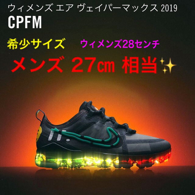 国内外の人気 NIKE - NIKE air vapormax CPFM ナイキ ヴェイパー
