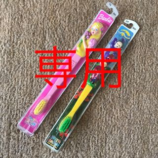 専用ページ  子ども用歯ブラシ(歯ブラシ/歯みがき用品)