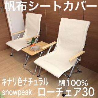 ●とらじろーさま専用● ブラウン ローチェア30用 シートカバー スノーピーク