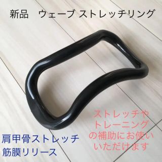 新品 ストレッチリング ウェーブリング ストレッチ 筋膜リリース むくみ解消 (トレーニング用品)