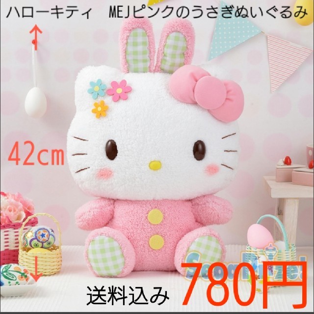 ハローキティ ハローキティ Mejピンクのうさぎぬいぐるみの通販 By 東雲 Shinonome ハローキティならラクマ ハローキティ ハローキティ Mejピンクのうさぎぬいぐるみの通販 By 東雲 Shinonome ハローキティならラクマ