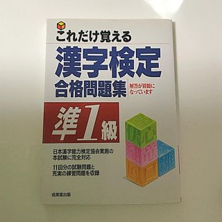 【送料込】漢字検定準1級  問題集(資格/検定)