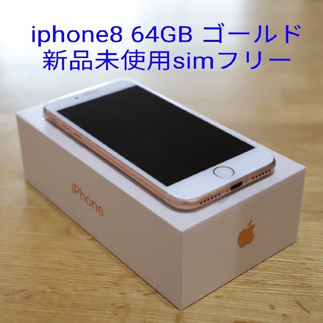 iphone8本体 64GBゴールドsimフリー新品未使用送料無料！ 超人気新品 ...