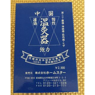 温灸器 ねつげん新品(その他)