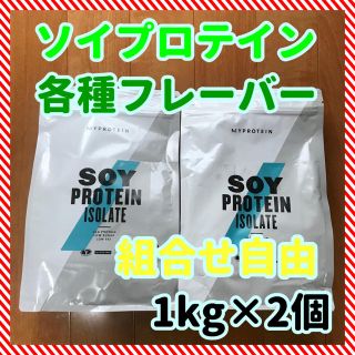 マイプロテイン(MYPROTEIN)のソイプロテイン 1kg×2個セット 【マイプロテイン】(プロテイン)