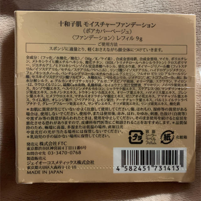 FTC(エフティーシー)のFTC  十和子肌  モイスチャーファンデーション コスメ/美容のベースメイク/化粧品(ファンデーション)の商品写真