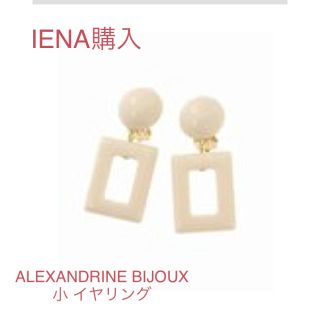 イエナ(IENA)の 美品☆IENA購入 ALEXANDRINE BIJOUX 小 イヤリング(イヤリング)