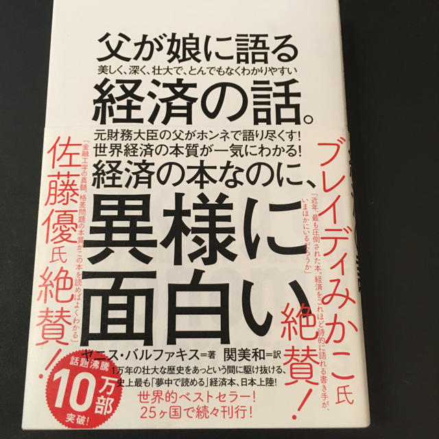 父が娘に語る  経済の話 エンタメ/ホビーの本(ビジネス/経済)の商品写真