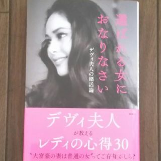 コウダンシャ(講談社)の選ばれる女におなりなさい(ノンフィクション/教養)