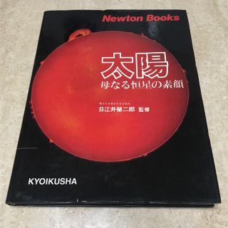 貴重本！太陽 母なる恒星の素顔☆日江井栄二郎☆ニュートンブック☆宇宙 地球 惑星(ノンフィクション/教養)