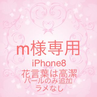 m様専用(iPhoneケース)