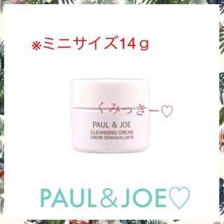 ポールアンドジョー(PAUL & JOE)のクレンジングクリーム🌺14ｇ(クレンジング/メイク落とし)