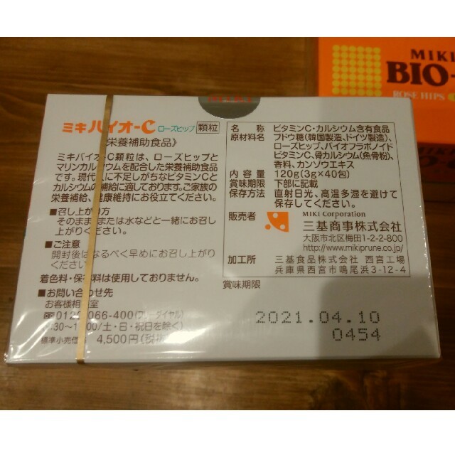 送料無料ミキバイオシー新品未使用! - その他