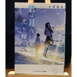 アスキーメディアワークス(アスキー・メディアワークス)の「君は月夜に光り輝く」 佐野徹夜(文学/小説)