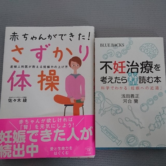 不妊治療を考えたら読む本📖さずかり体操 エンタメ/ホビーの本(健康/医学)の商品写真