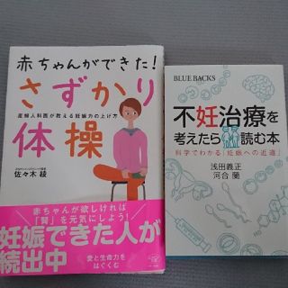 不妊治療を考えたら読む本📖さずかり体操(健康/医学)