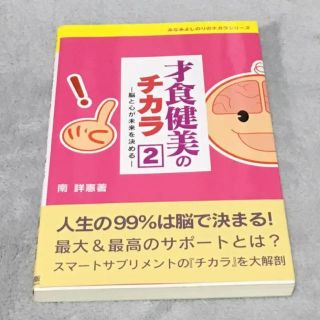 才食健美のチカラ② 脳と心が未来を決める 南 詳憲(健康/医学)