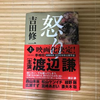 新品  怒り(文学/小説)