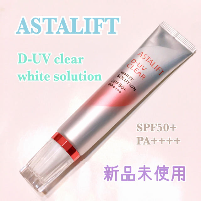 ASTALIFT(アスタリフト)のアスタリフト☆UV下地新品未使用 コスメ/美容のベースメイク/化粧品(化粧下地)の商品写真