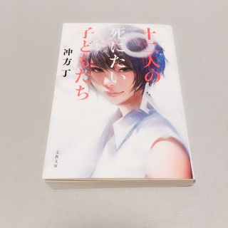 十二人の死にたい子供たち  冲方丁  文春文庫(文学/小説)