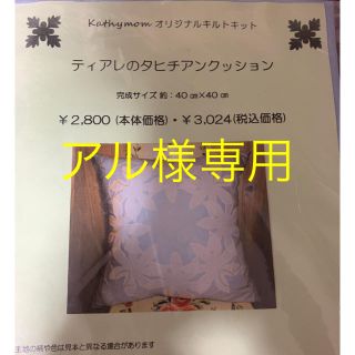 キャシーマム キット アル様専用(生地/糸)