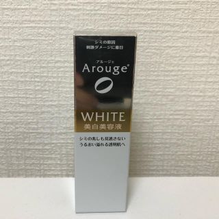 アルージェ(Arouge)のアルージェ ホワイトニングエッセンス(美容液)