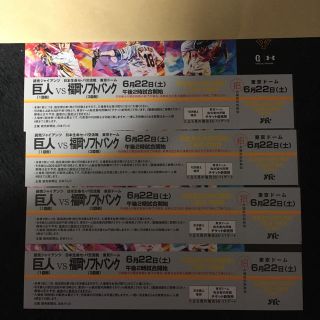 ヨミウリジャイアンツ(読売ジャイアンツ)の巨人 vs 福岡ソフトバンクへ 6月22日(土) チケット4枚(野球)