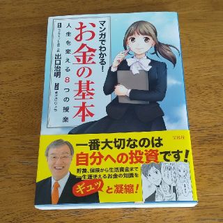 タカラジマシャ(宝島社)の値下げ(美品)お金の基本！～人生を変える8つの授業(ビジネス/経済)