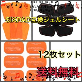 〇大人気SIXPAD互換ジェルシート「12枚 」シックスパッド アブズフィット(トレーニング用品)