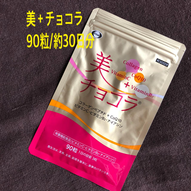 Eisai(エーザイ)の美＋チョコラ 90粒(約30日分) 食品/飲料/酒の健康食品(コラーゲン)の商品写真