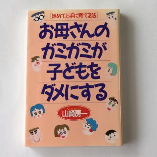 ほめて上手に育てる法 お母さんのガミガミが子どもをダメにする(住まい/暮らし/子育て)