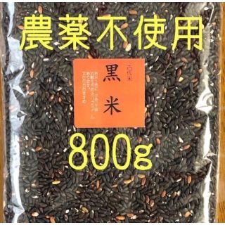 黒米(古代米)　愛媛県産　800ｇ(米/穀物)