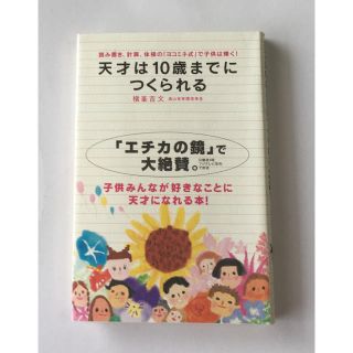 天才は10歳までにつくられる(住まい/暮らし/子育て)