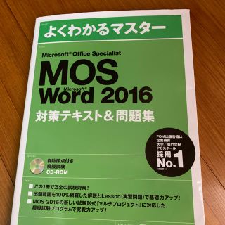 フジツウ(富士通)のMOS Word 2016 よくわかるマスター(資格/検定)