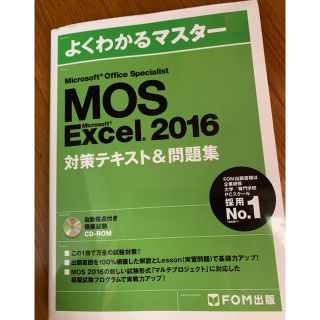 フジツウ(富士通)のMOS Excel2016 よくわかるマスター(資格/検定)