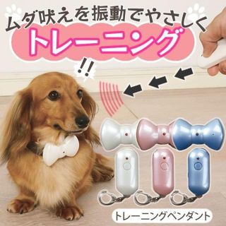 アイリスオーヤマ(アイリスオーヤマ)のアイリスオーヤマ　ムダ吠えトレーニングペンダント(犬)