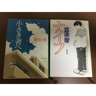 重松清 小さき者へ ナイフ 疾走上下計四冊(文学/小説)